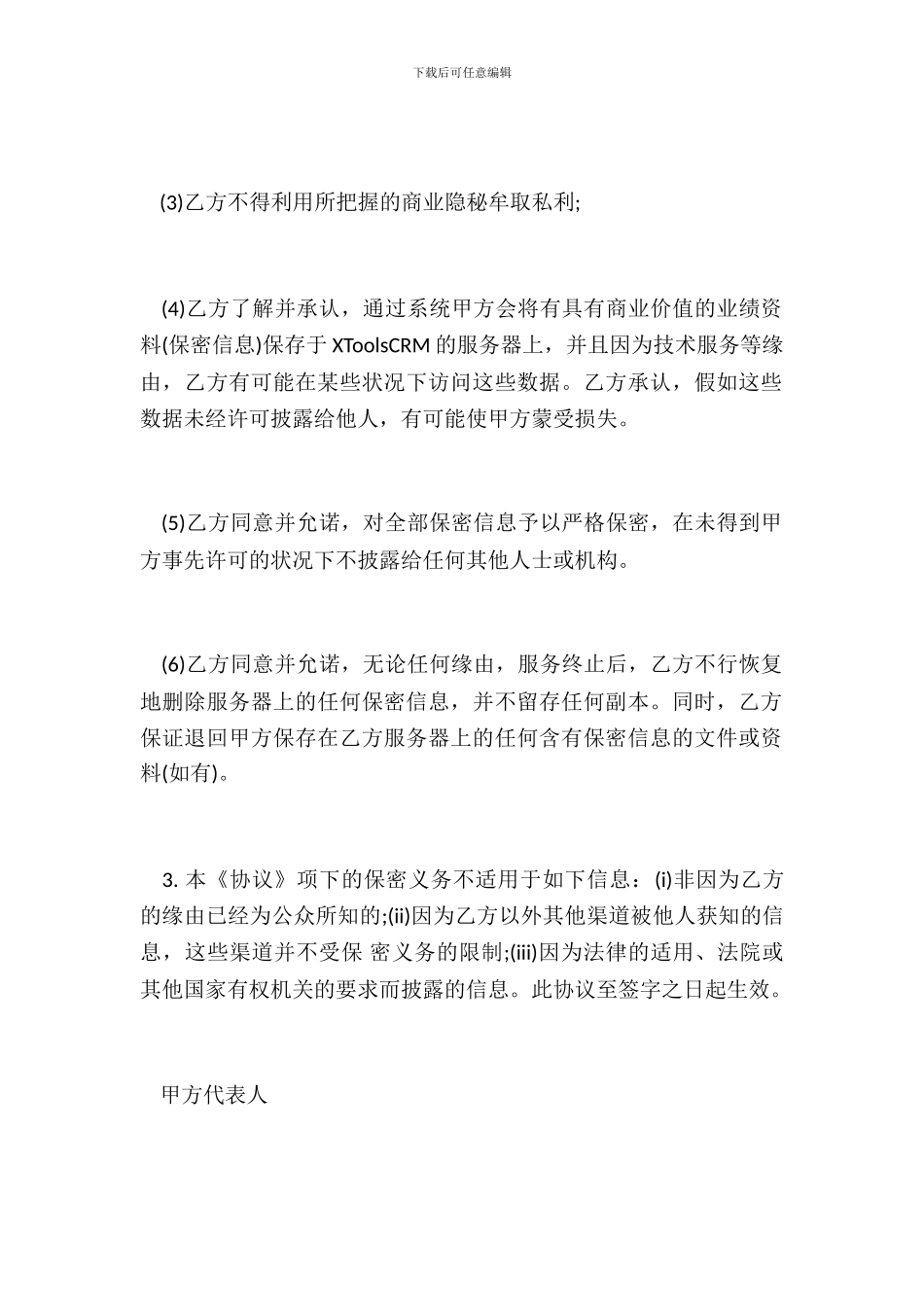 数据保密协议格式_第3页