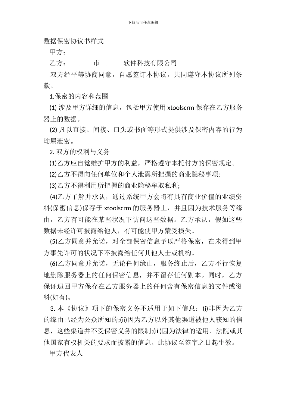 数据保密协议书样式_第2页