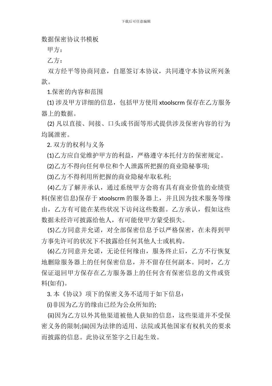 数据保密协议书模板_第2页