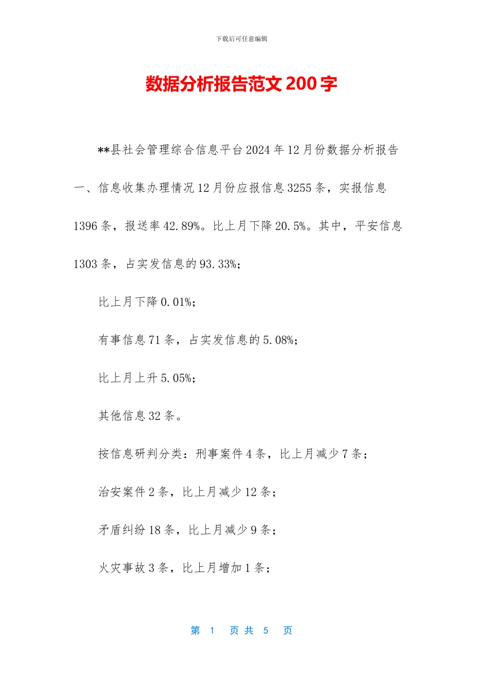 数据分析报告范文200字_第1页