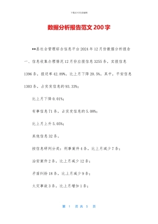 数据分析报告范文200字