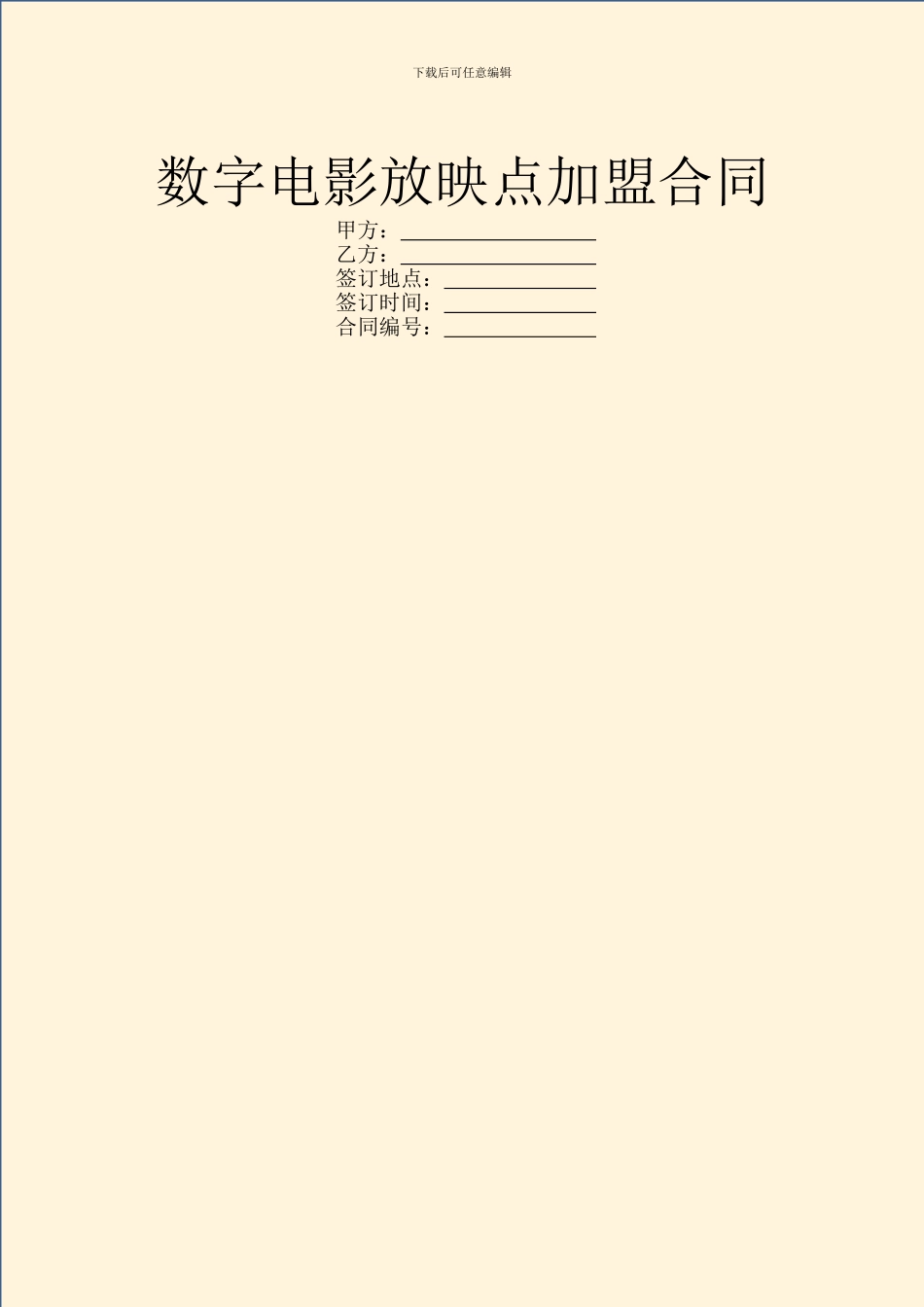 数字电影放映点加盟合同_第1页