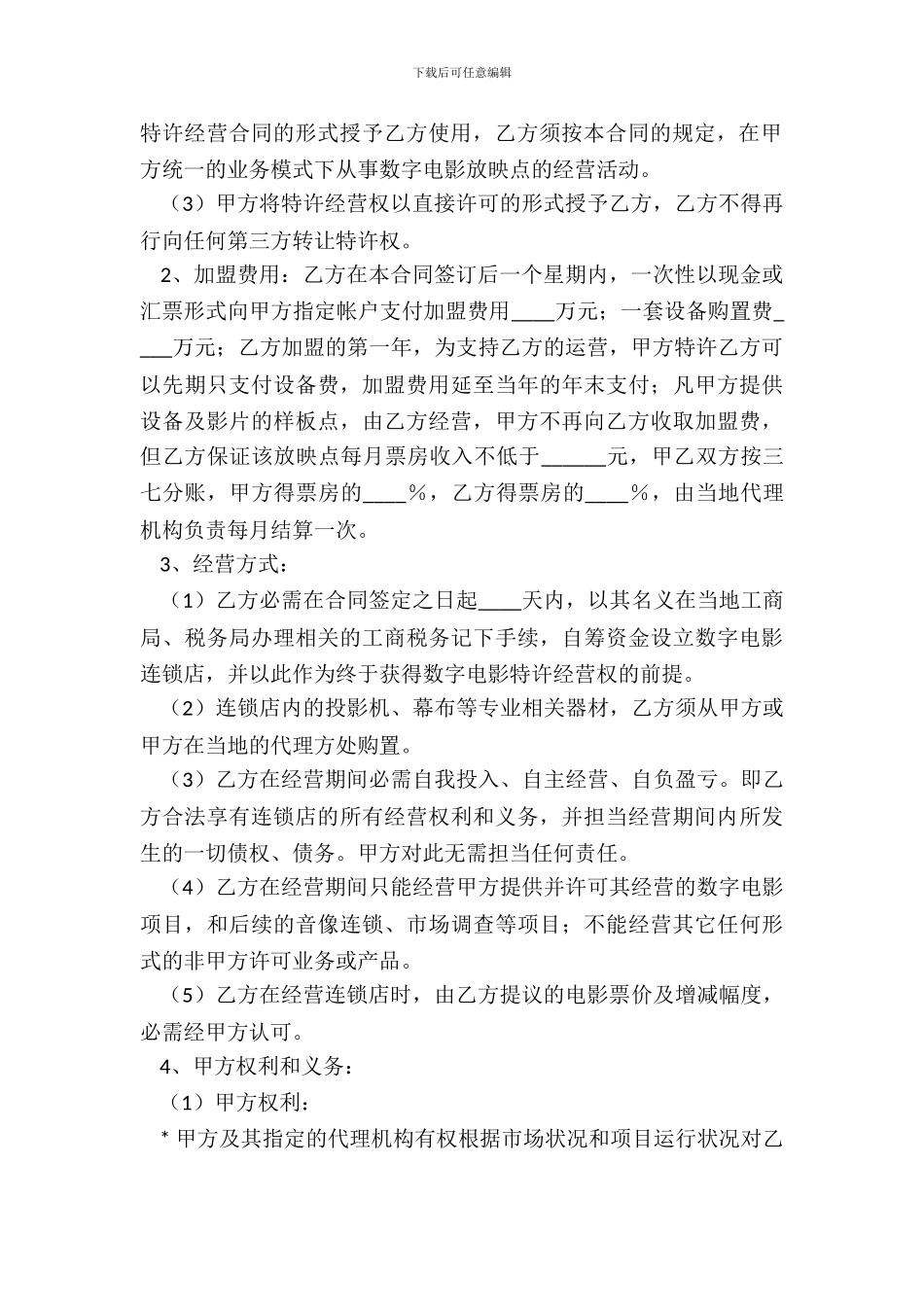 数字电影放映点加盟合同_第3页