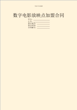 数字电影放映点加盟合同