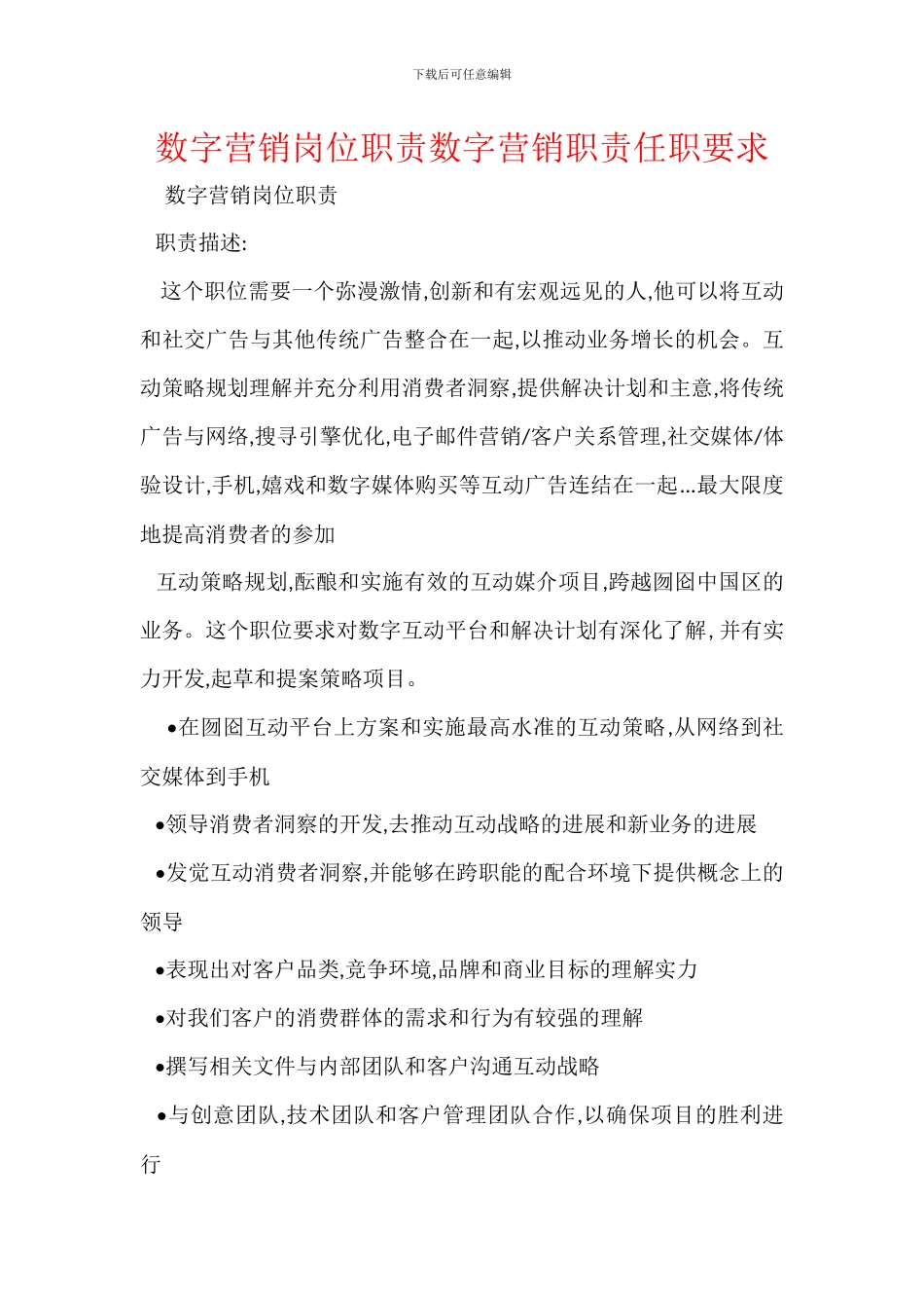 数字营销岗位职责数字营销职责任职要求_第1页