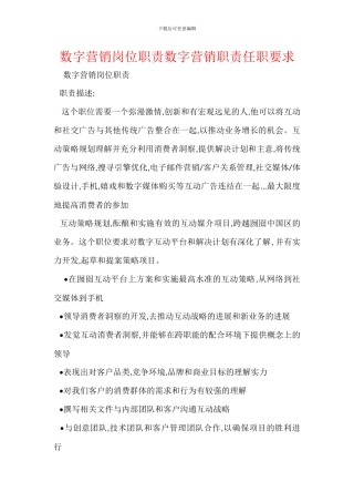 数字营销岗位职责数字营销职责任职要求