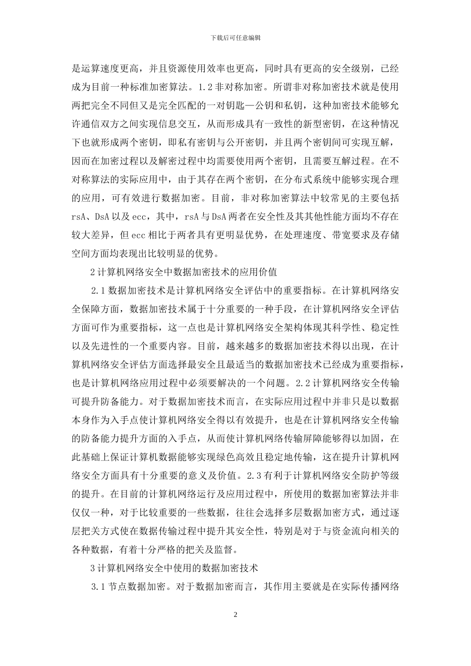 数据加密技术在计算机网络安全的应用_第2页