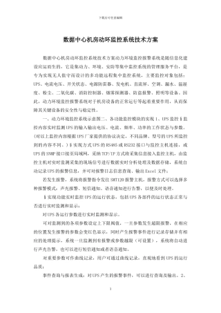 数据中心机房动环监控系统技术方案