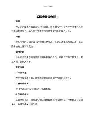数据库登录合同书