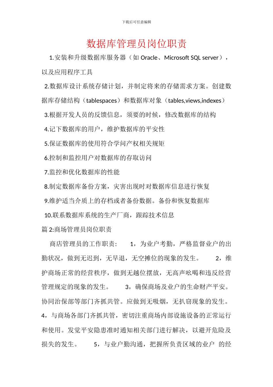 数据库管理员岗位职责_第1页