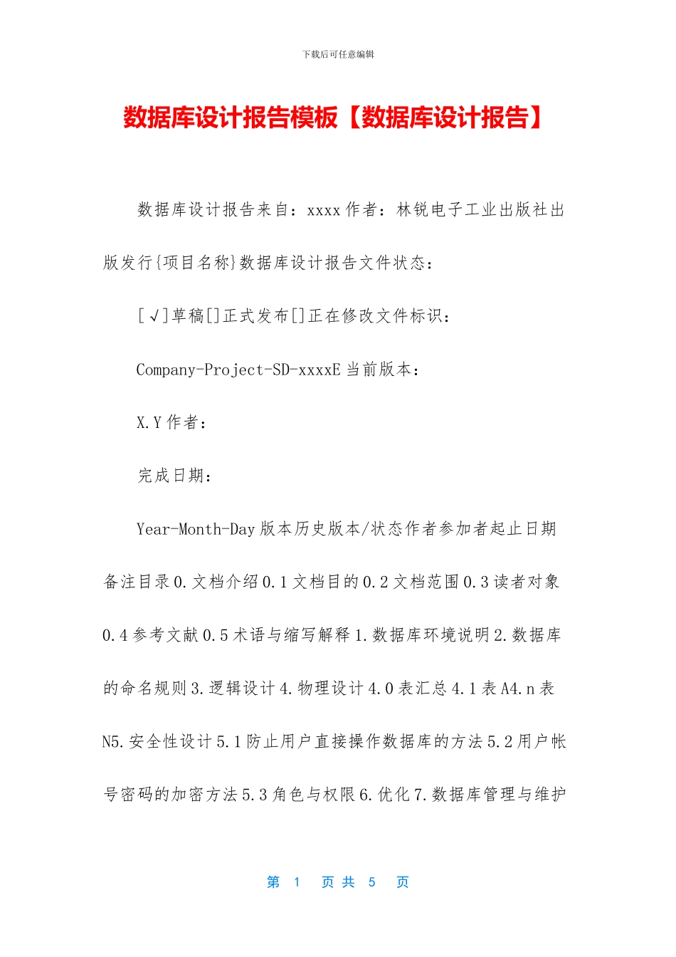 数据库设计报告模板_第1页