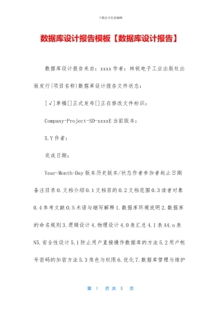 数据库设计报告模板