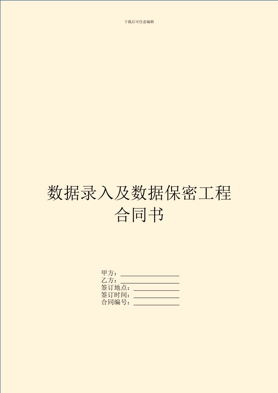 数据录入及数据保密工程合同书_第1页