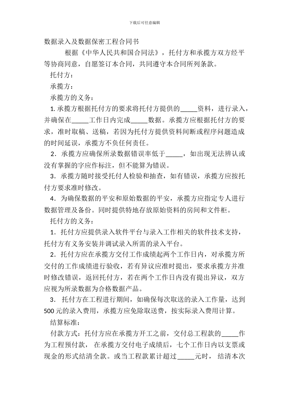 数据录入及数据保密工程合同书_第2页