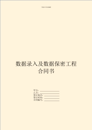 数据录入及数据保密工程合同书