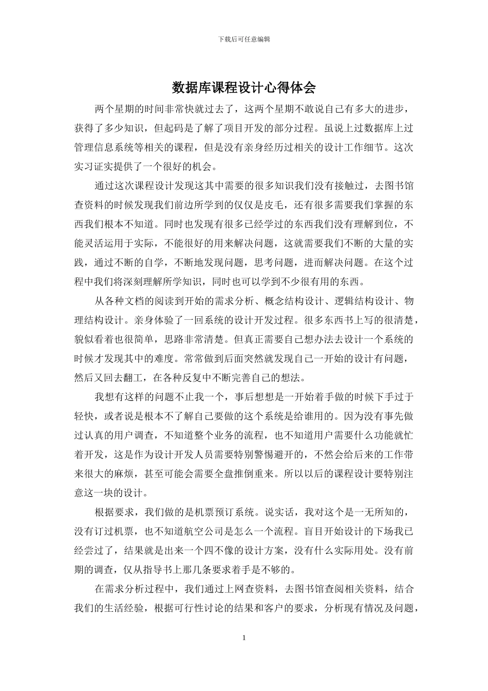 数据库课程设计心得体会_第1页