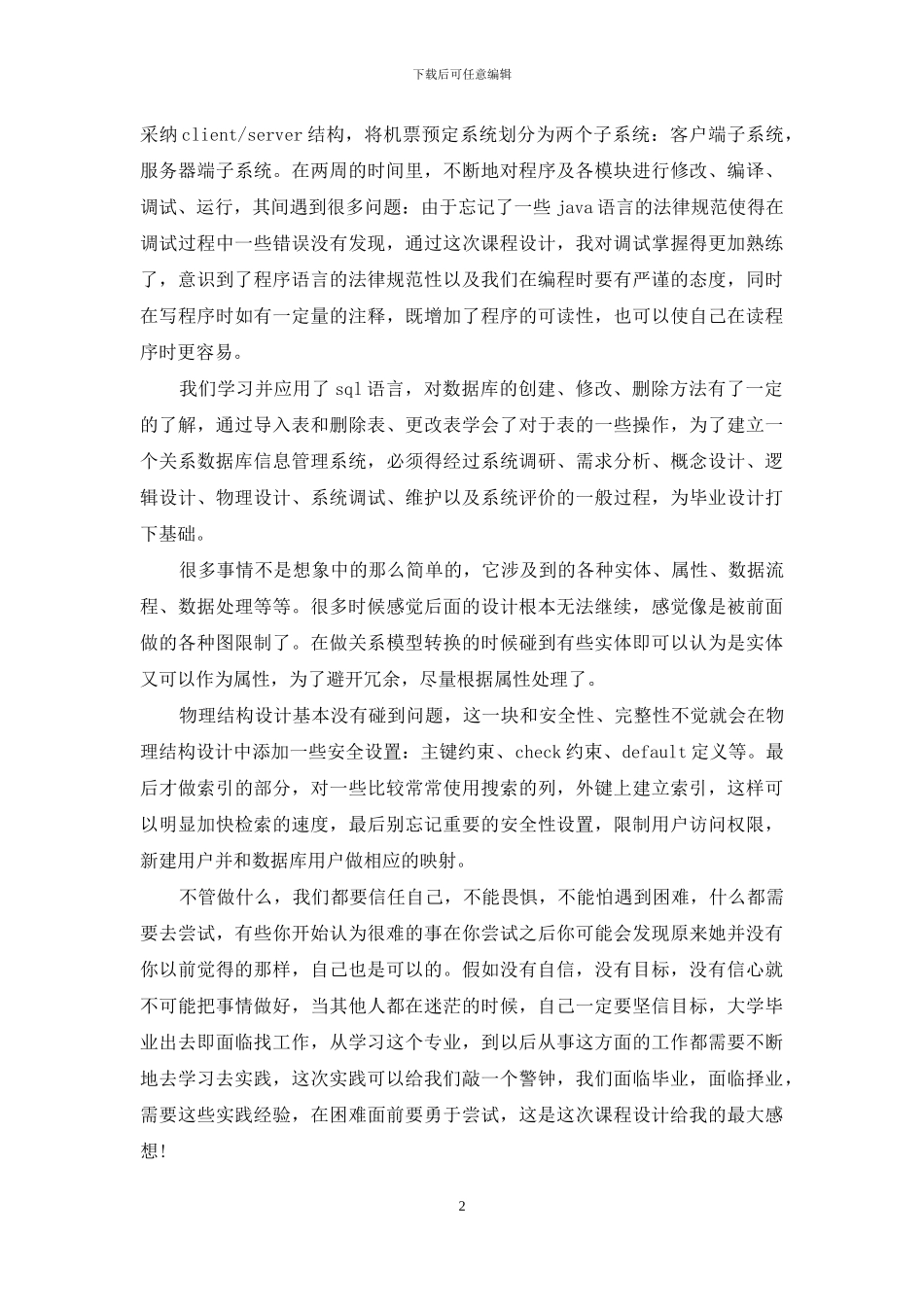 数据库课程设计心得体会_第2页