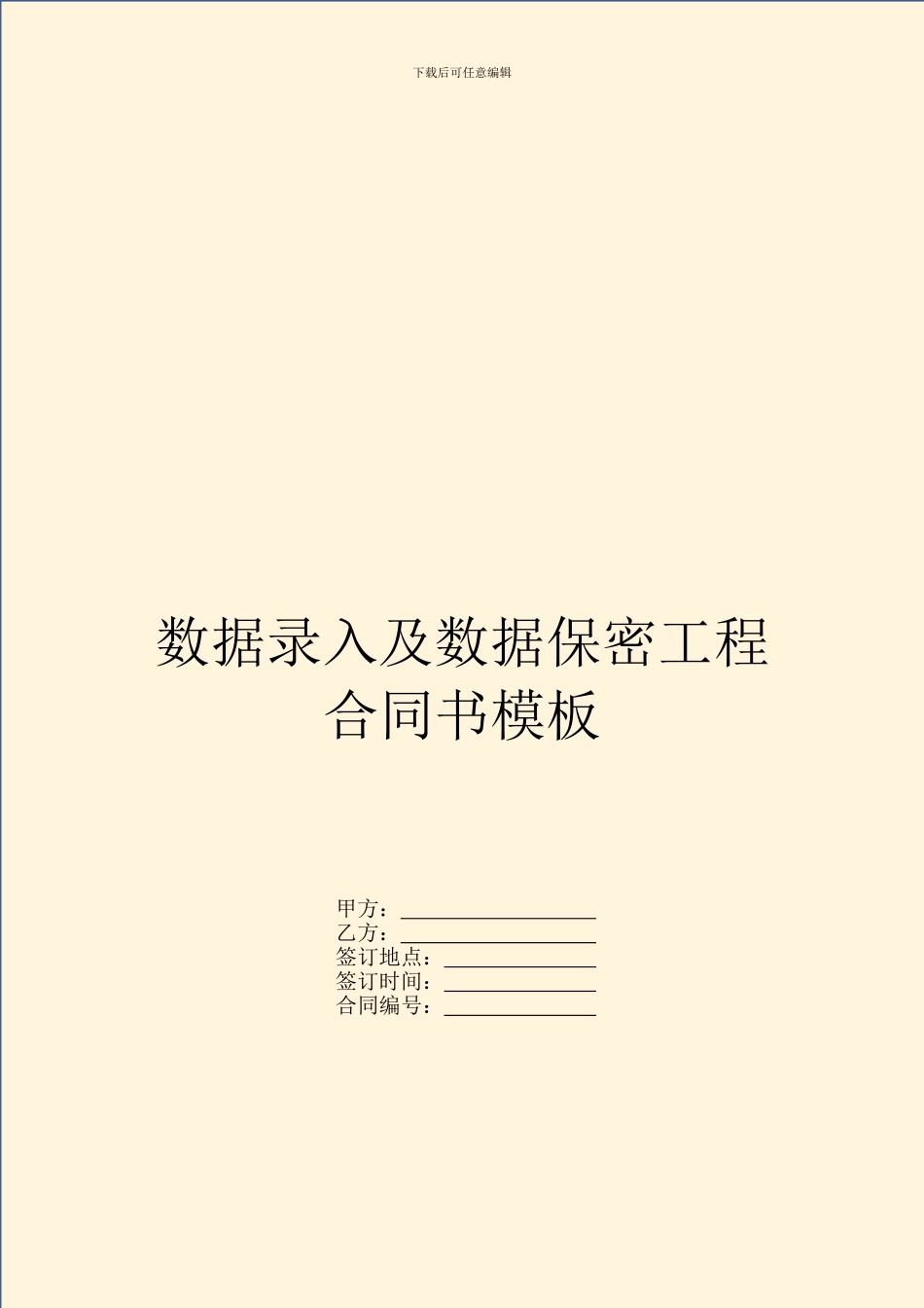 数据录入及数据保密工程合同书模板_第1页
