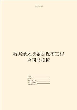 数据录入及数据保密工程合同书模板