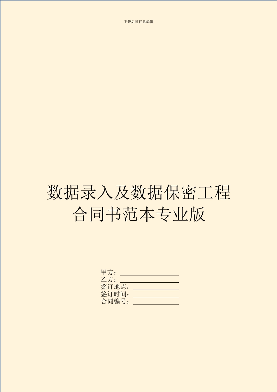 数据录入及数据保密工程合同书范本专业版_第1页