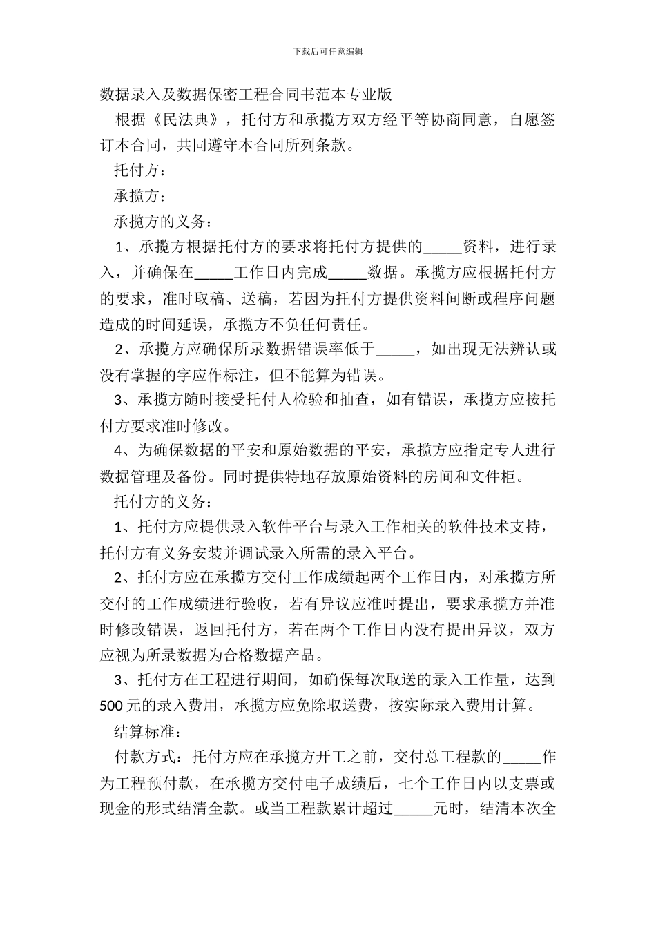 数据录入及数据保密工程合同书范本专业版_第2页