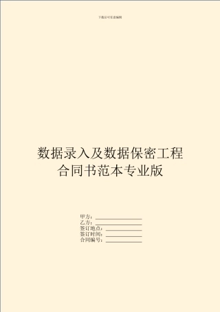 数据录入及数据保密工程合同书范本专业版