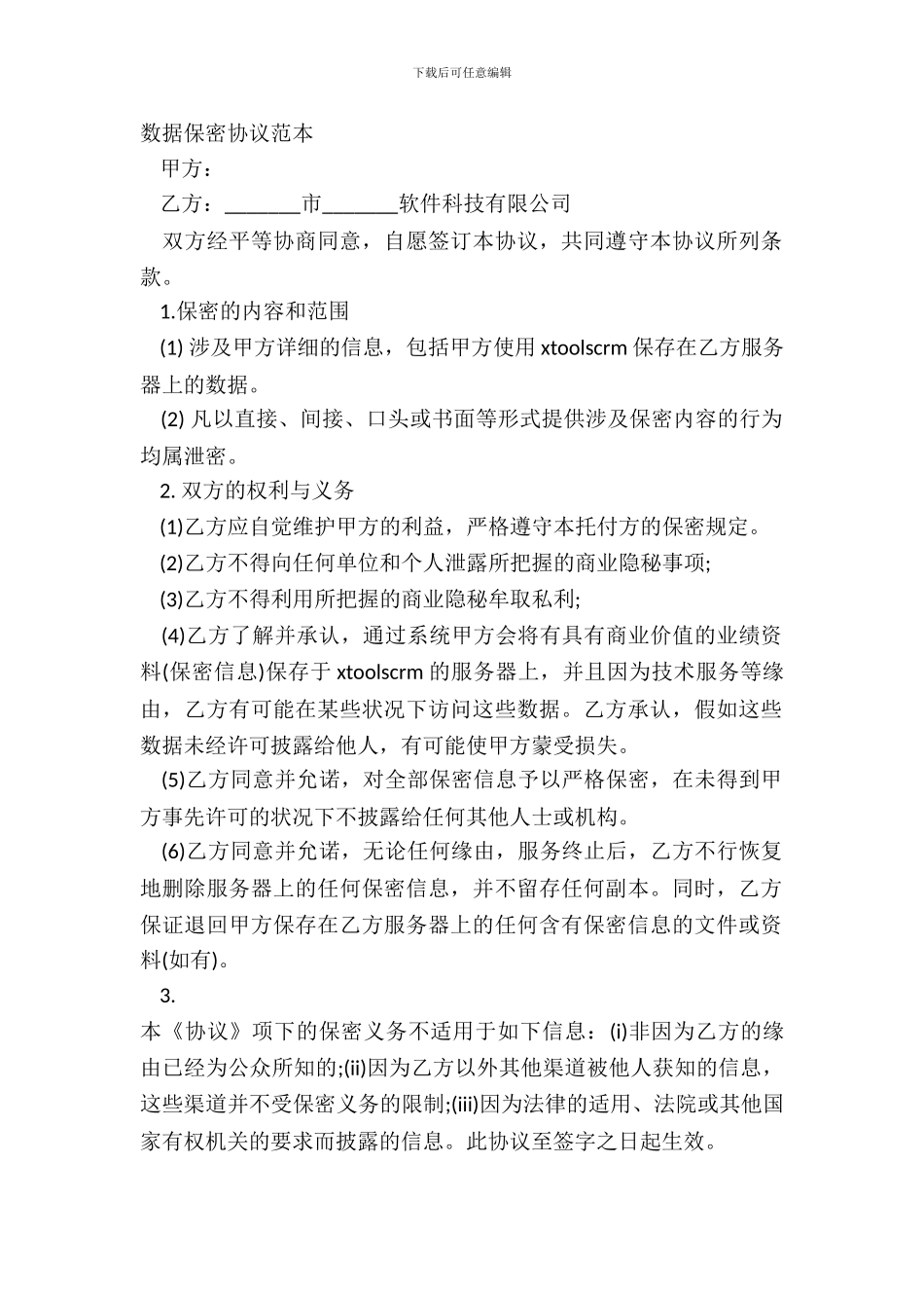 数据保密协议范本_第2页