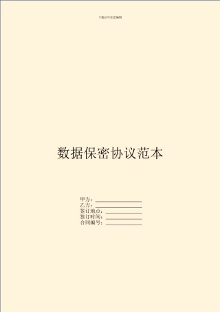 数据保密协议范本