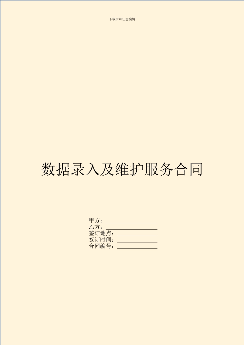 数据录入及维护服务合同_第1页