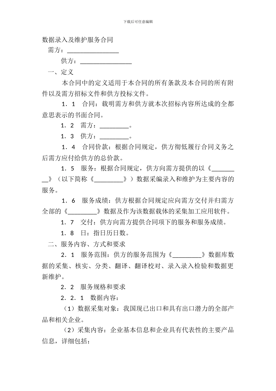 数据录入及维护服务合同_第2页
