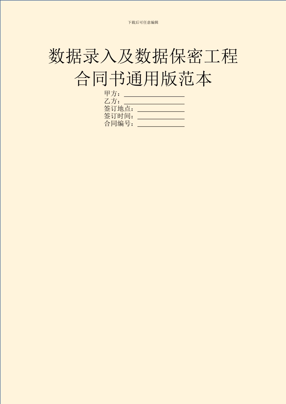 数据录入及数据保密工程合同书通用版范本_第1页