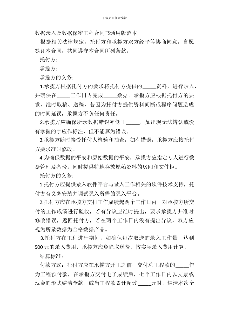 数据录入及数据保密工程合同书通用版范本_第2页