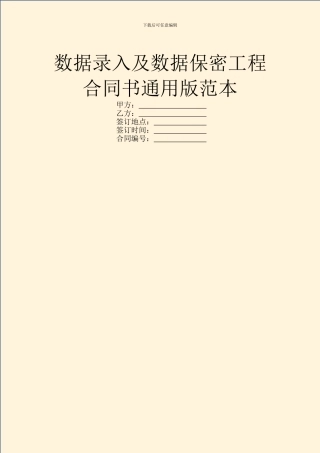 数据录入及数据保密工程合同书通用版范本
