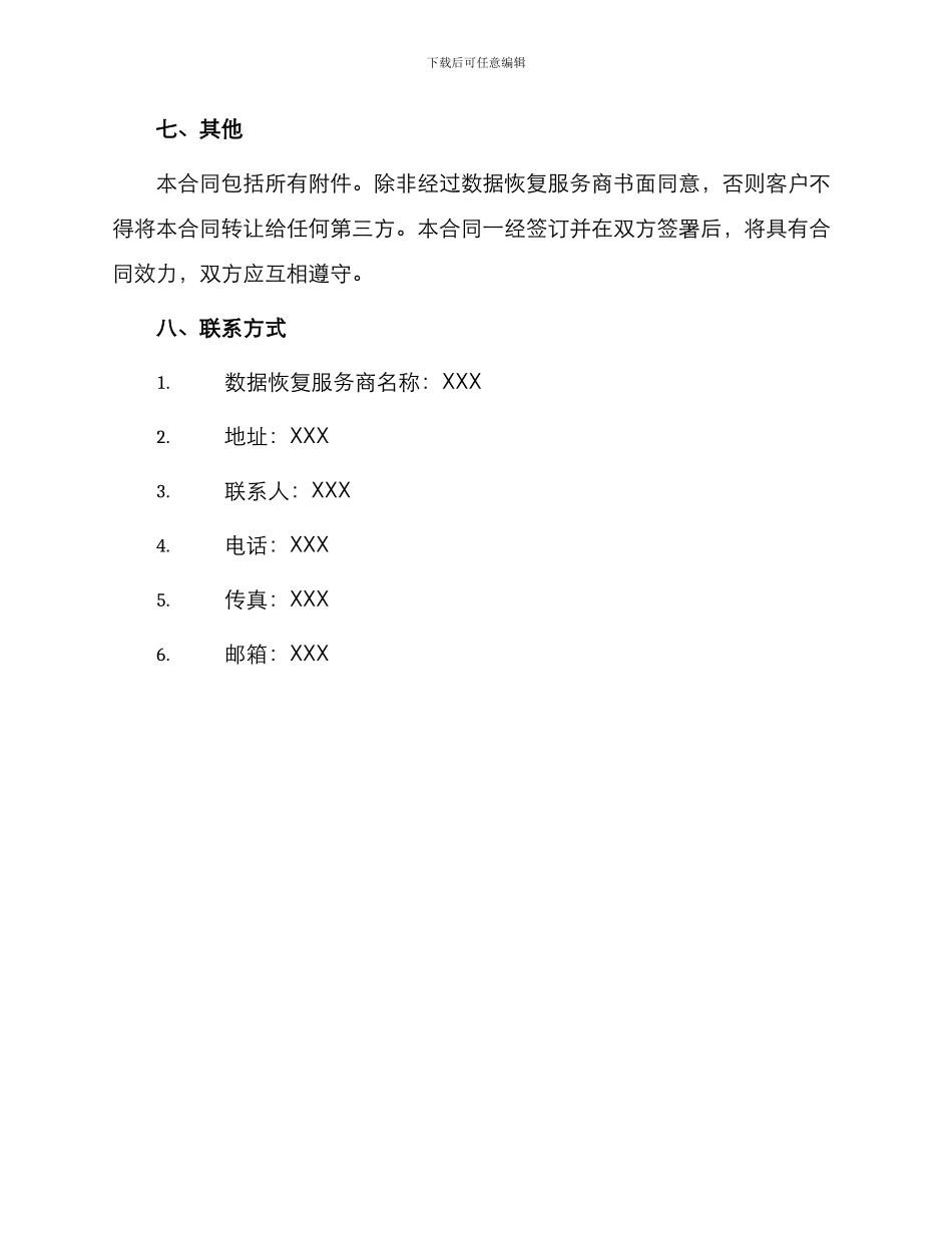 数据恢复服务合同_第3页