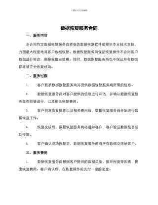 数据恢复服务合同