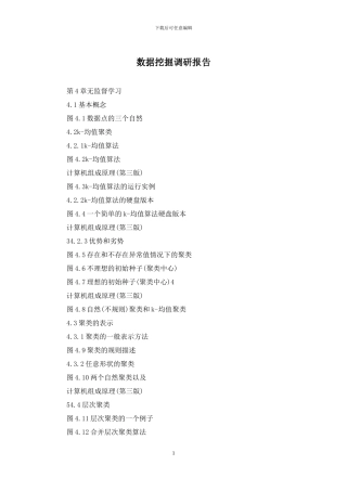 数据挖掘调研报告