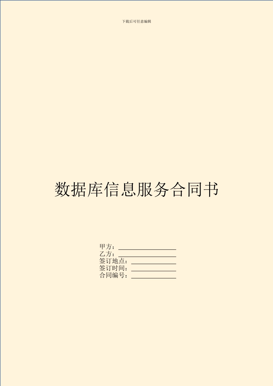 数据库信息服务合同书_第1页