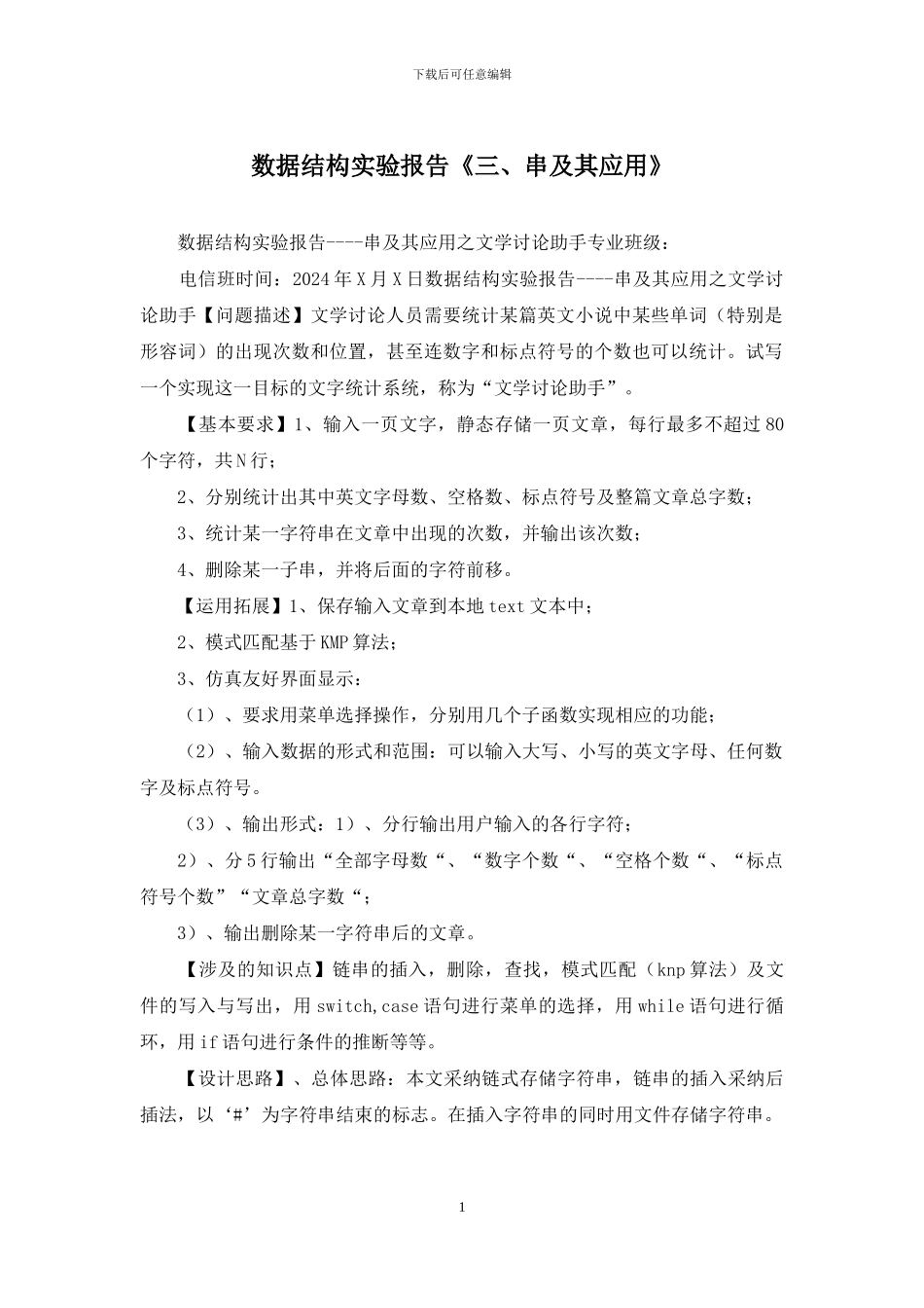 数据结构实验报告《三、串及其应用》_第1页