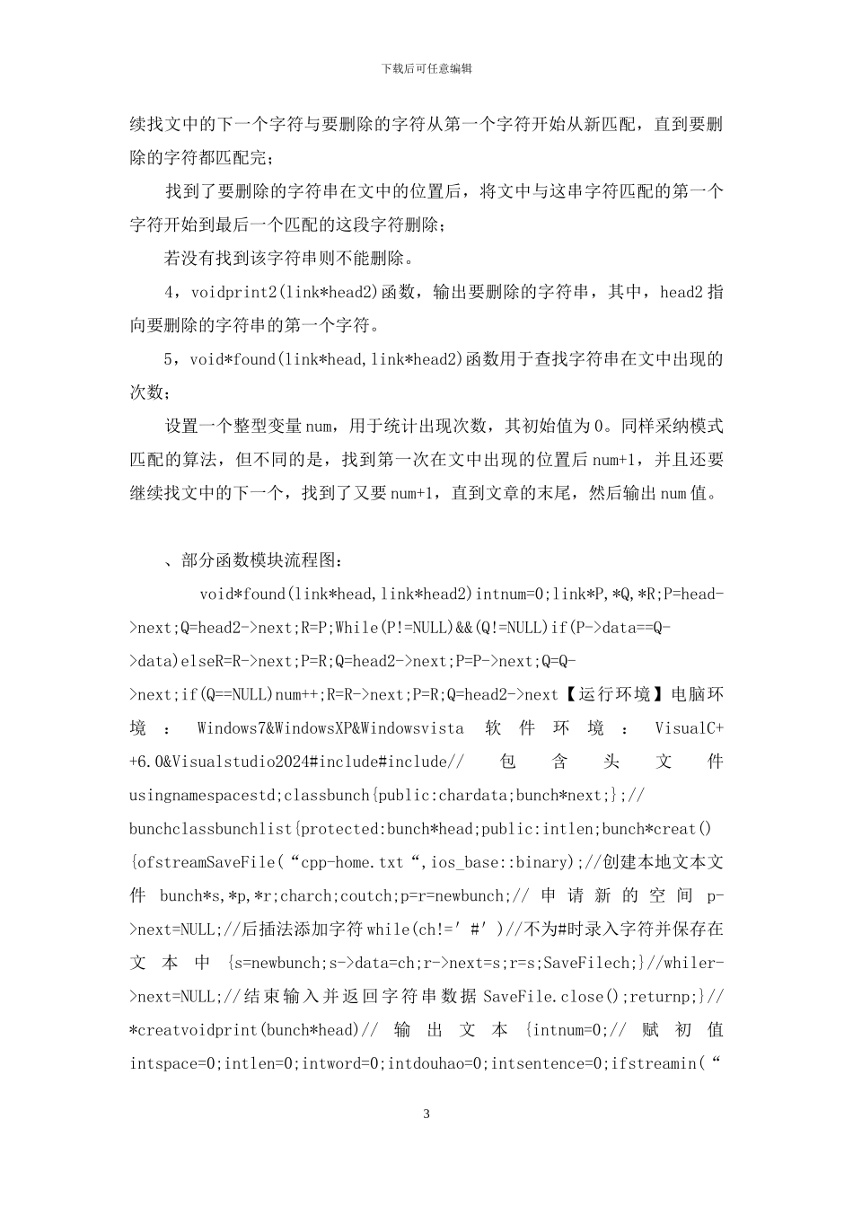 数据结构实验报告《三、串及其应用》_第3页