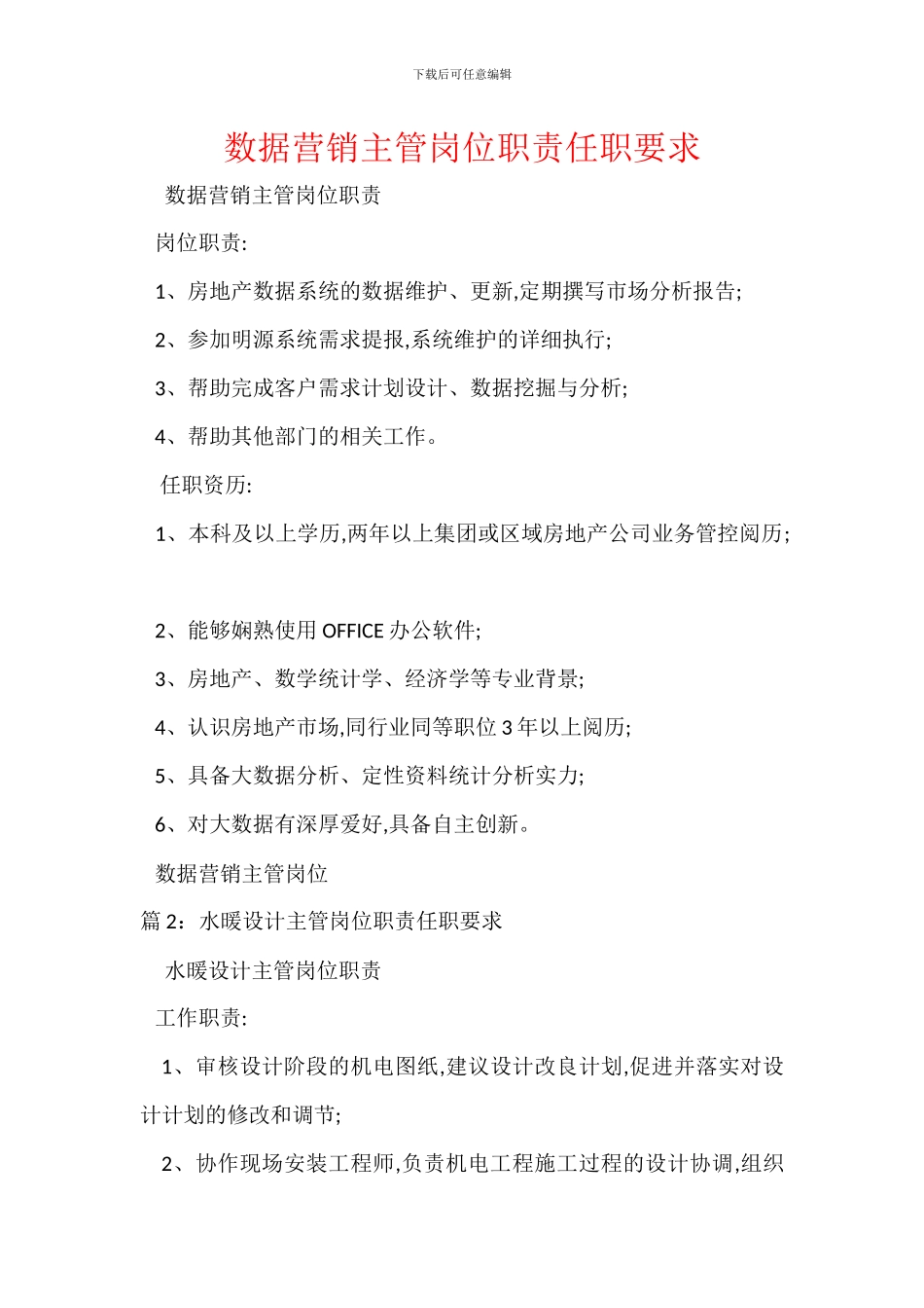 数据营销主管岗位职责任职要求_第1页