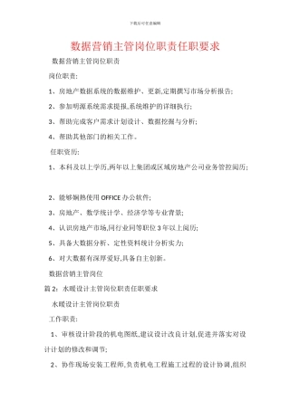 数据营销主管岗位职责任职要求