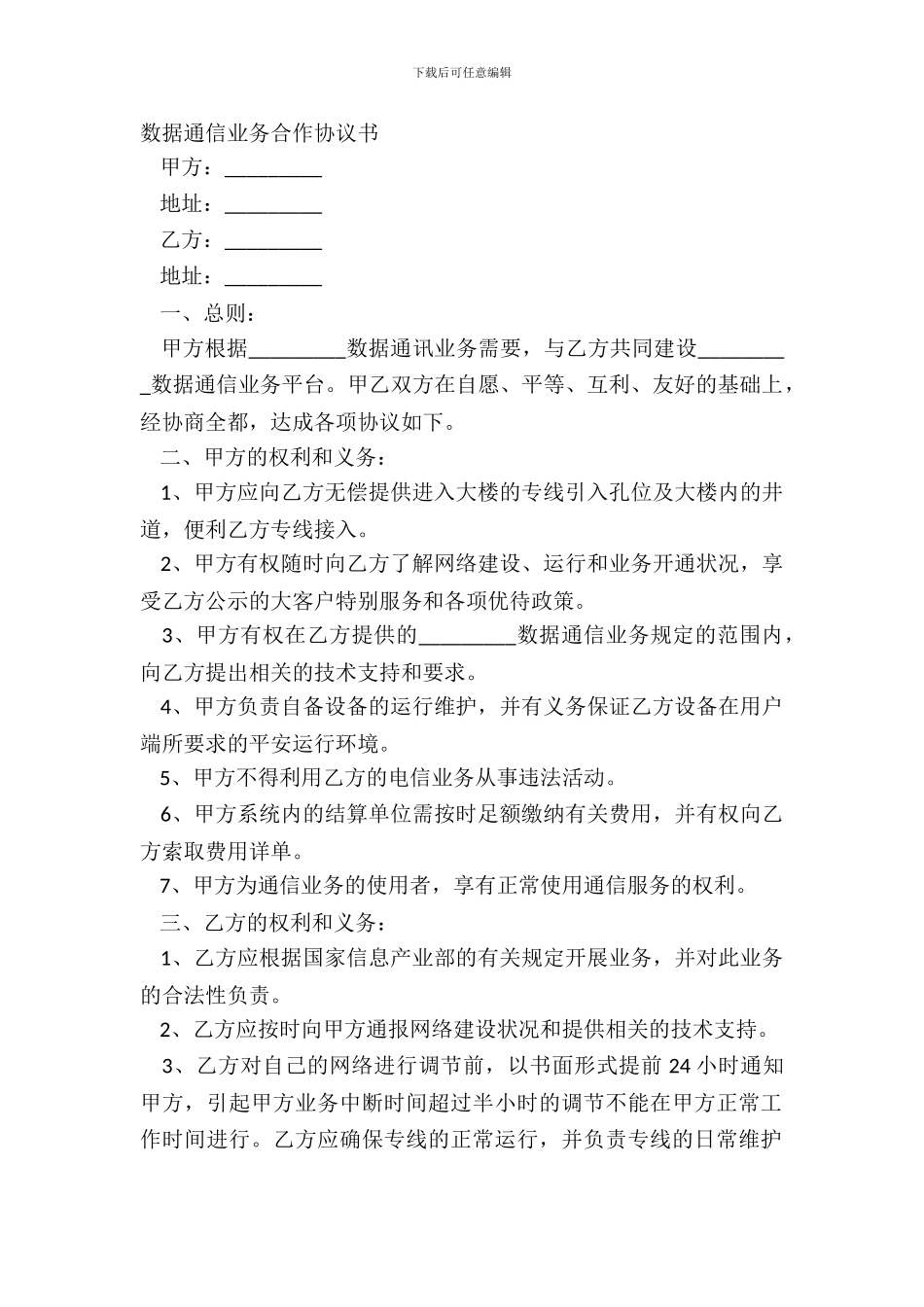 数据通信业务合作协议书_第2页