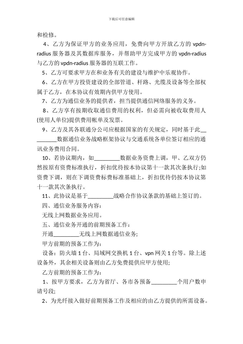 数据通信业务合作协议书_第3页