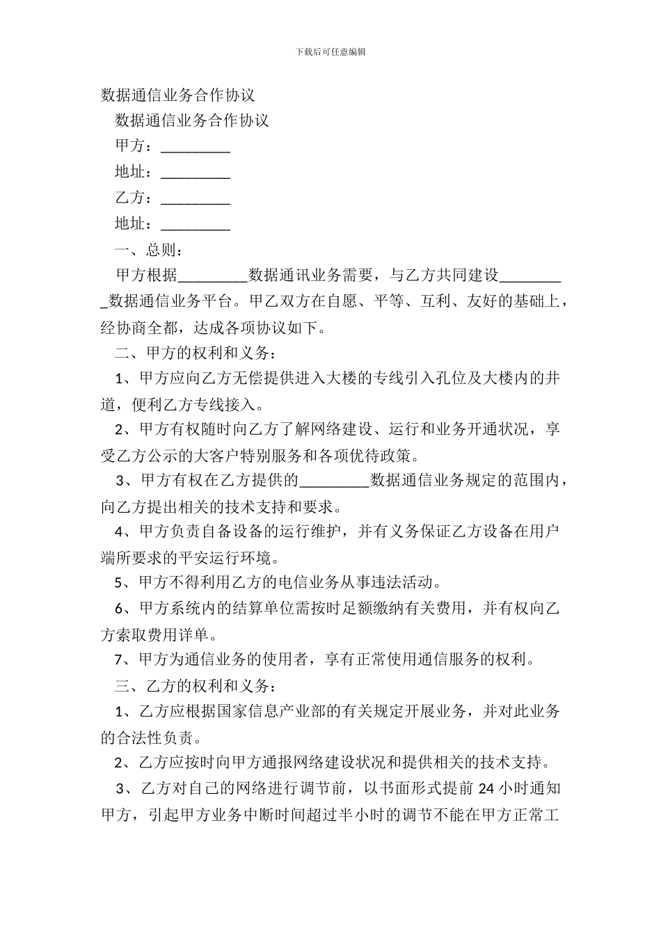 数据通信业务合作协议_第2页