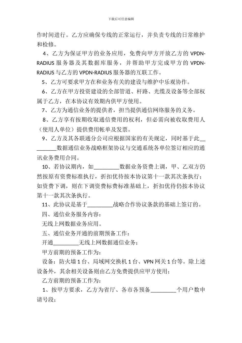 数据通信业务合作协议_第3页