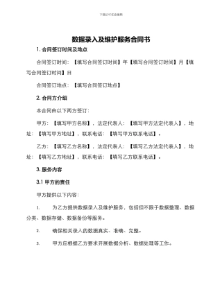 数据录入及维护服务合同书
