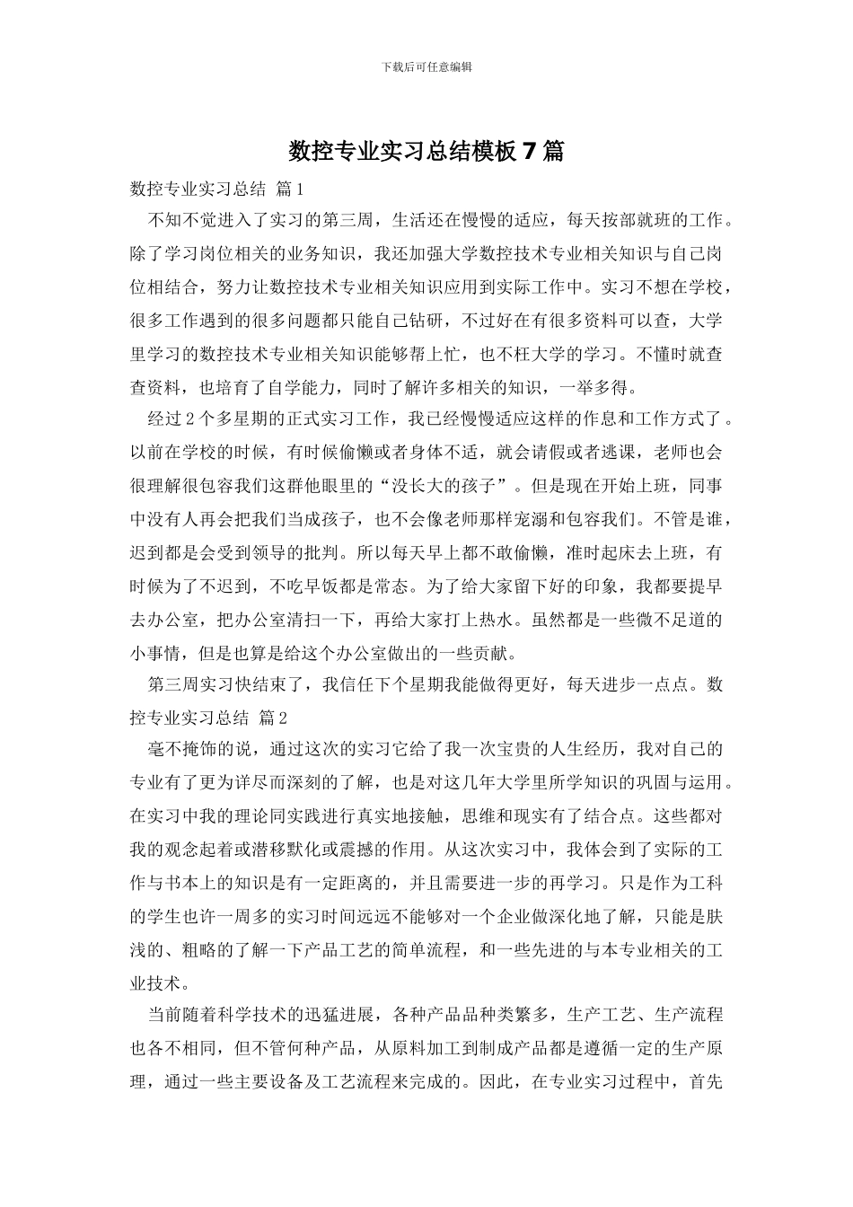 数控专业实习总结模板7篇_第1页