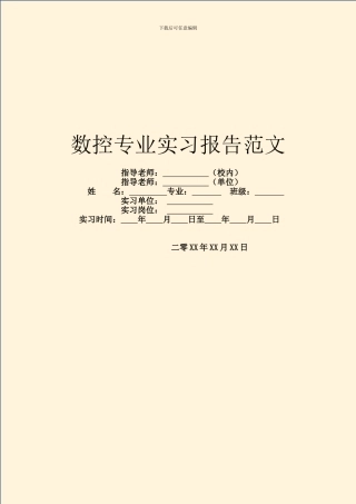 数控专业实习报告范文