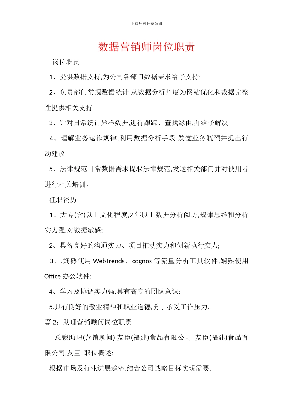 数据营销师岗位职责_第1页