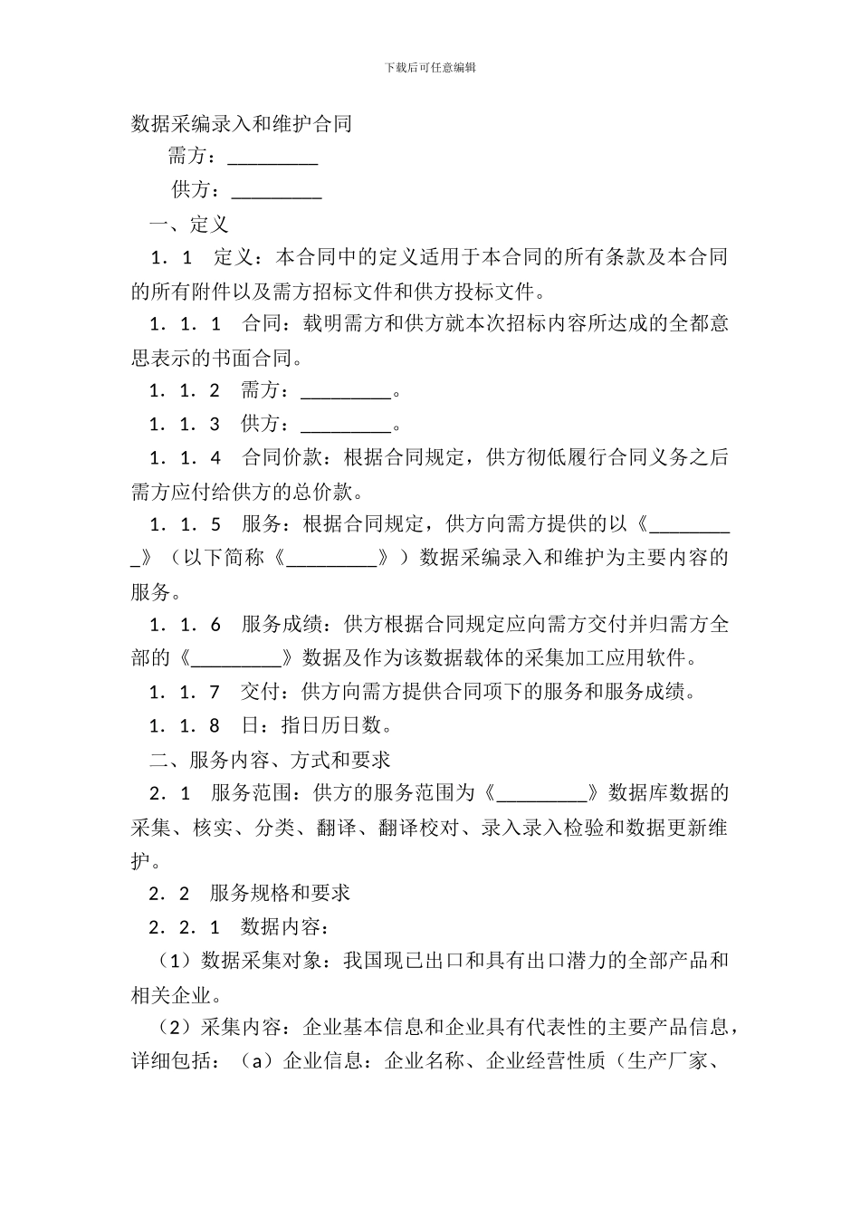 数据采编录入和维护合同_第2页